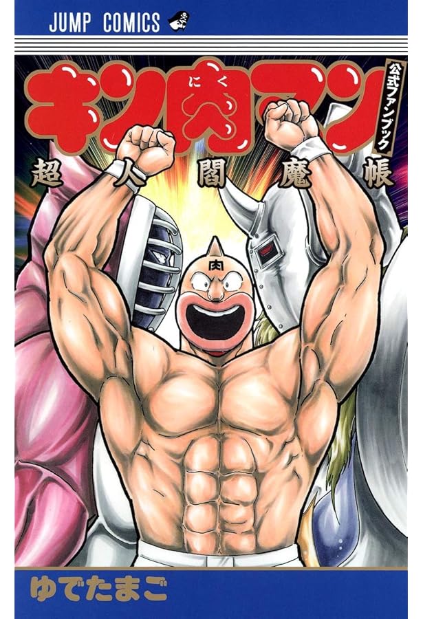 大解剖ベスト】 キン肉マン 大解剖 新装版 (サンエイムック 大解剖